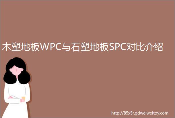 木塑地板WPC与石塑地板SPC对比介绍